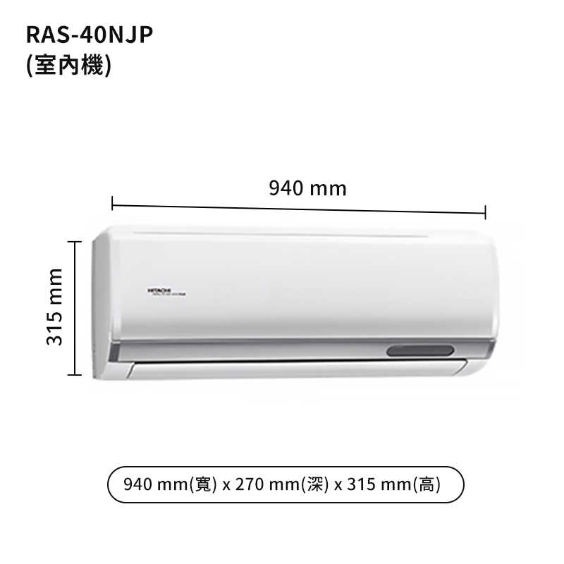 HITACHI 日立【RAS-40NJP/RAC-40JP】變頻一對一分離式冷氣(冷專型) (標準安裝)