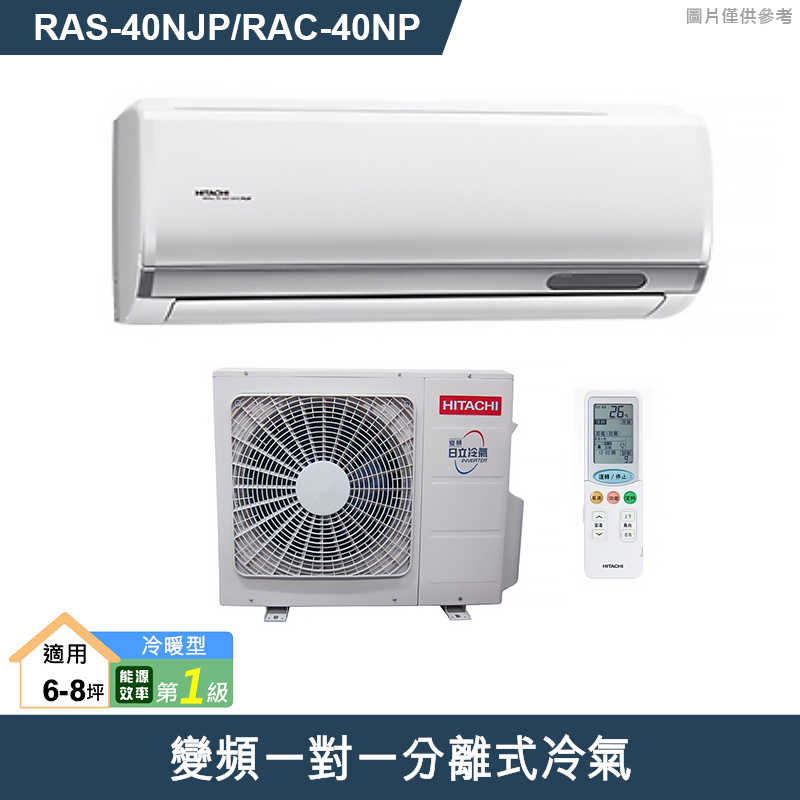 HITACHI 日立【RAS-40NJP/RAC-40NP】變頻一對一分離式冷氣(冷暖型) (標準安裝)