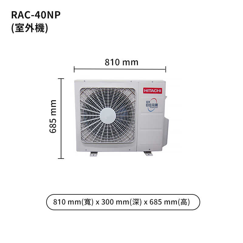 HITACHI 日立【RAS-40NJP/RAC-40NP】變頻一對一分離式冷氣(冷暖型) (標準安裝)