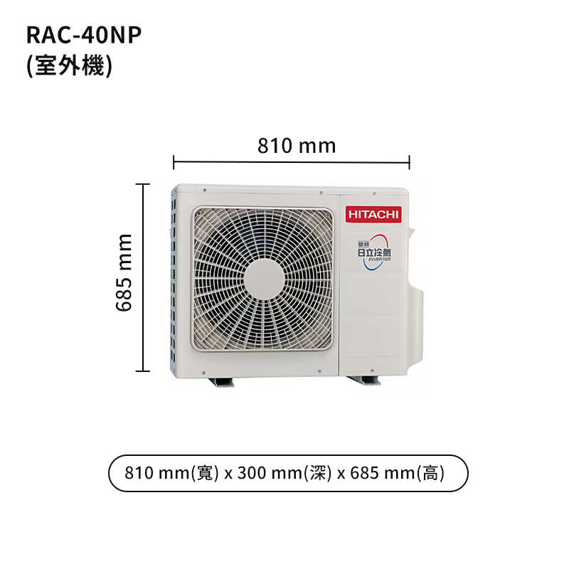 HITACHI 日立【RAS-40NT/RAC-40NP】變頻一對一分離式冷氣(冷暖型) (標準安裝)