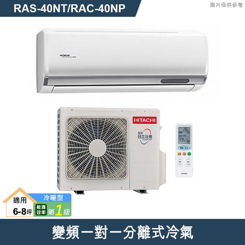 HITACHI 日立【RAS-40NT/RAC-40NP】變頻一對一分離式冷氣(冷暖型) (標準安裝)
