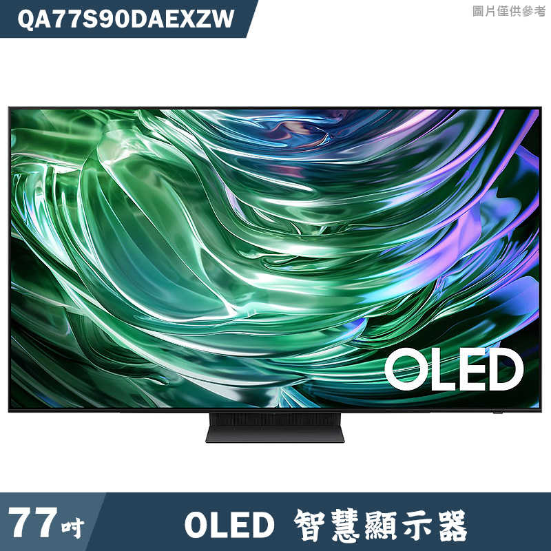 送壁掛安裝SAMSUNG三星【QA77S90DAEXZW】77吋OLED電視智慧顯示器