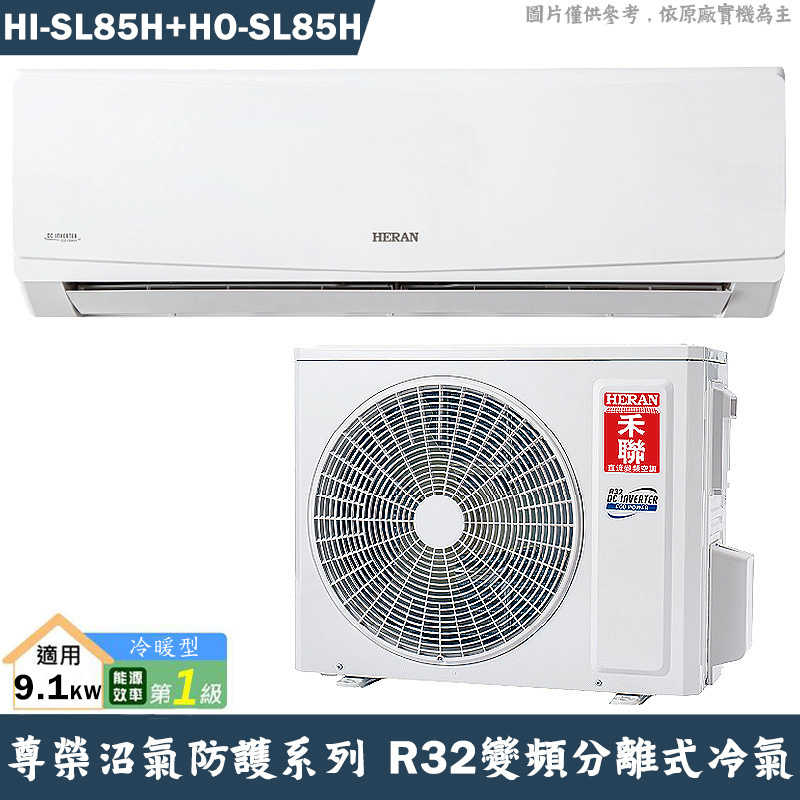 禾聯【HI-SL85H/HO-SL85H】R32變頻分離式冷氣-沼氣防護(冷暖型)1級(含標準安裝)