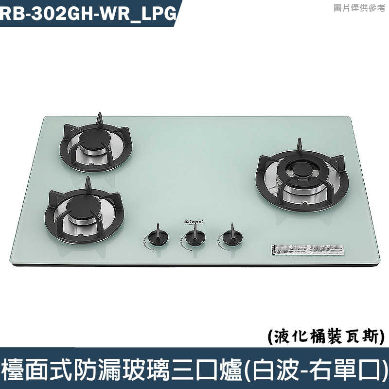 林內【RB-302GH-WR LPG】檯面式防漏玻璃三口爐(白波-右單口) 桶裝瓦斯(含全臺安裝)