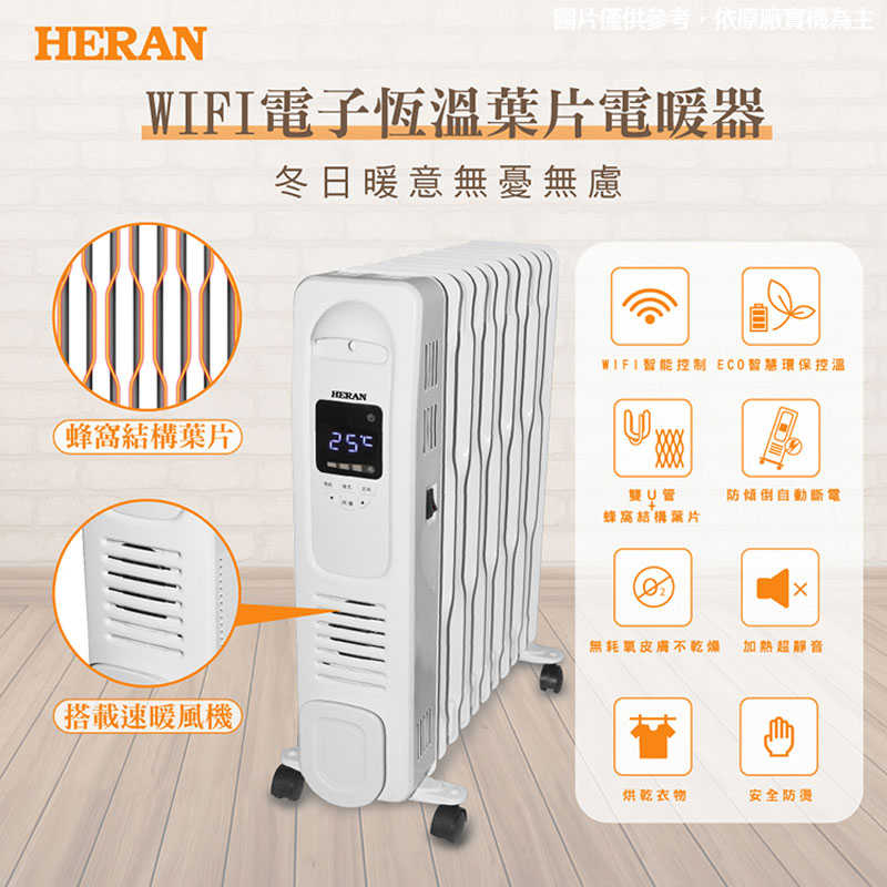 禾聯【HOH-15CR92W】9片式WIFI電子恆溫葉片式電暖器