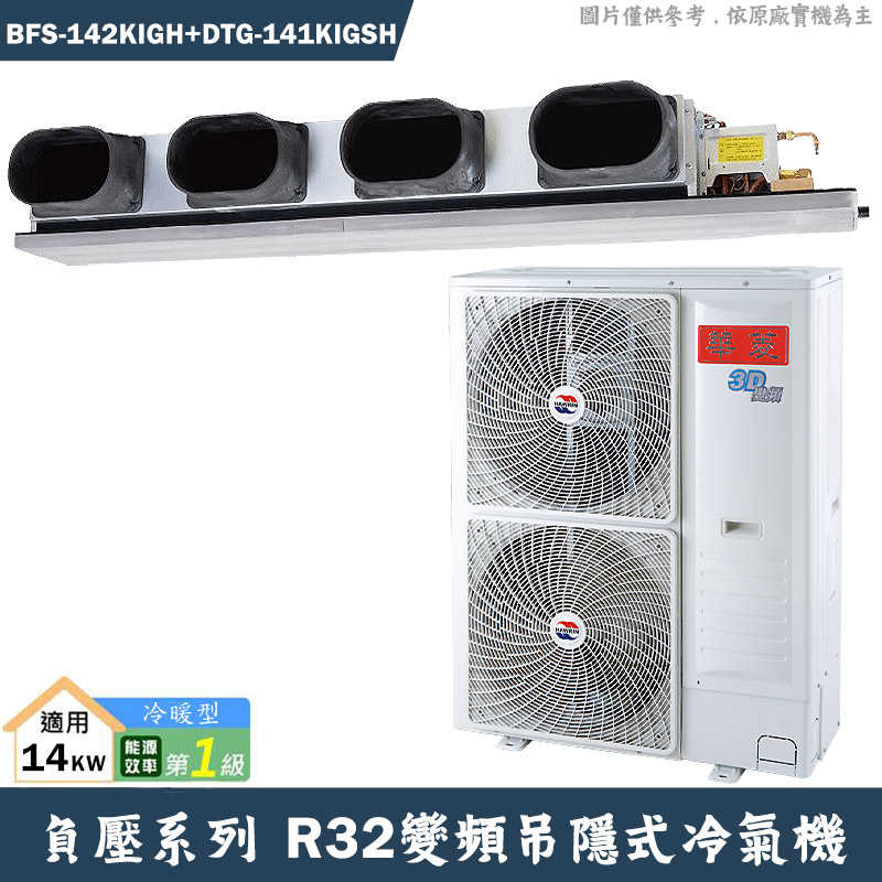 華菱【BFS-142KIGH/DTG-141KIGSH】負壓變頻吊隱一對一分離式冷氣(冷暖)1級(含標準安裝)