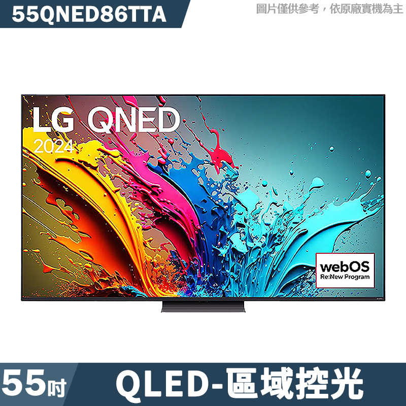 LG樂金【55QNED86TTA】55吋QNED量子奈米 4K AI語音物聯網86系列