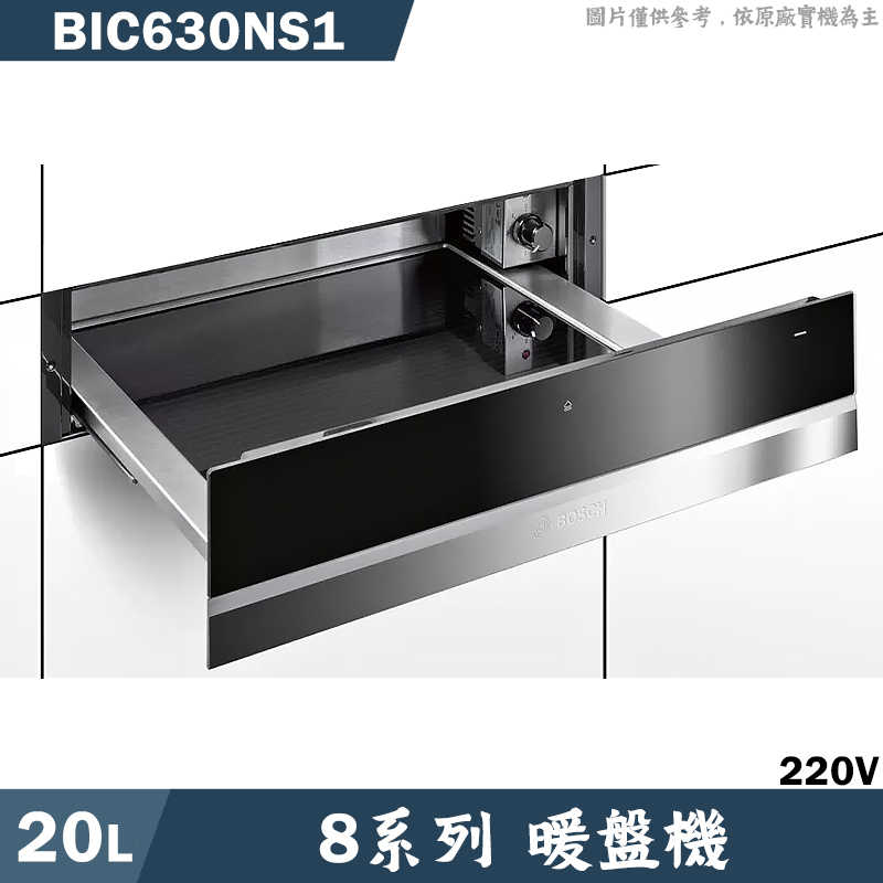 BOSCH【BIC630NS1】20L 暖盤機(含標準安裝)