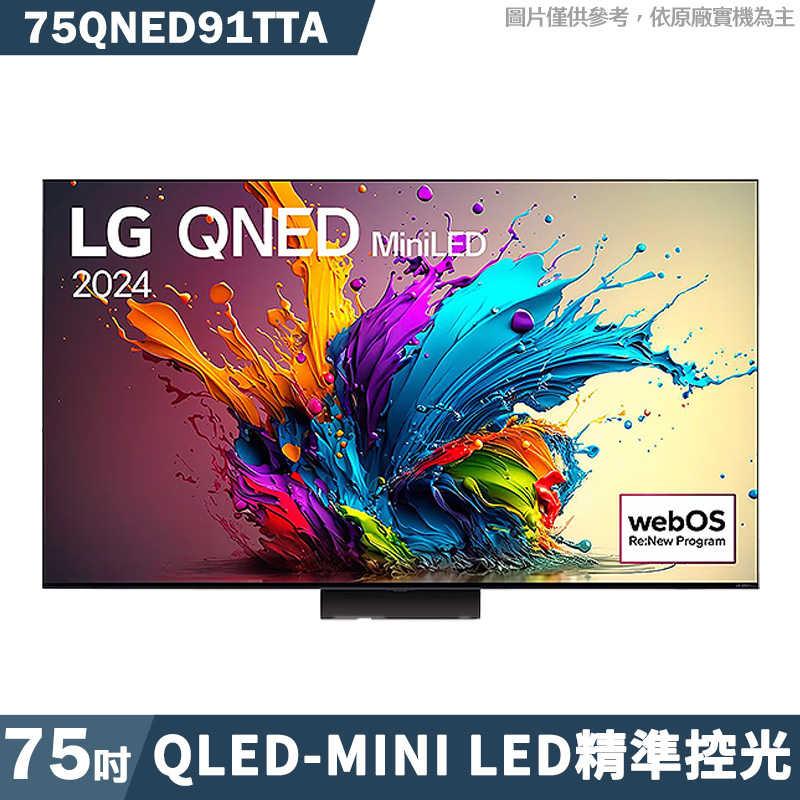 LG樂金【75QNED91TTA】75吋QNED MiniLED量子奈米4K AI語音物聯網91系列