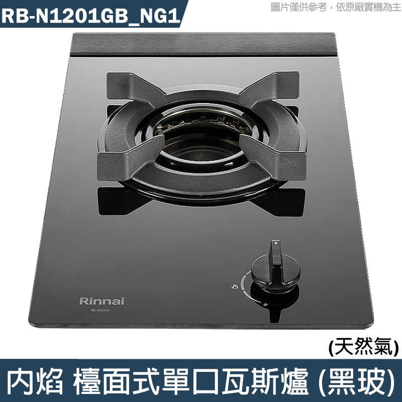K9林內【RB-N1201GB NG1】內焰 檯面式單口瓦斯爐 (黑玻)天然氣
