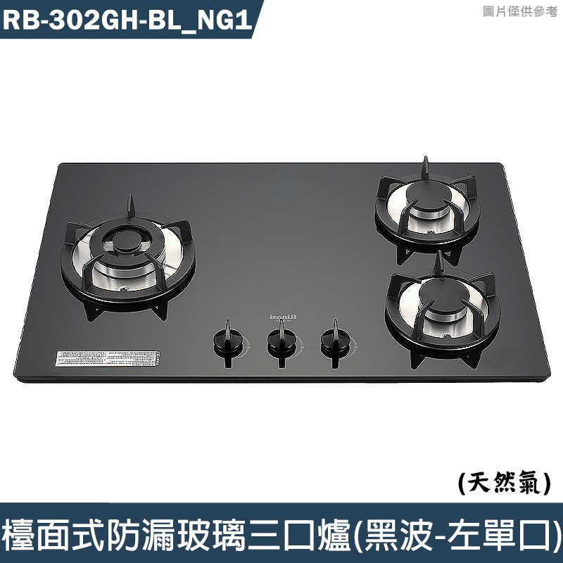 林內【RB-302GH-BL NG1】檯面式防漏玻璃三口爐(黑波-左單口) 天然氣(含全臺安裝)