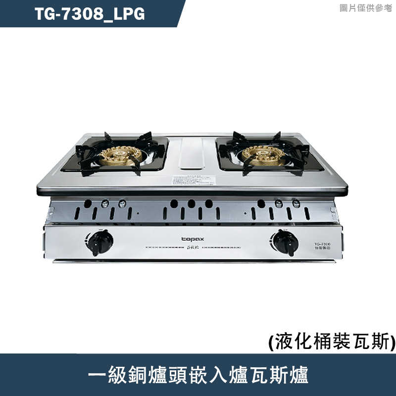 《結帳再折》莊頭北【TG-7308 LPG】一級銅爐頭嵌入爐瓦斯爐-桶裝瓦斯TG-7308(含全臺安裝)