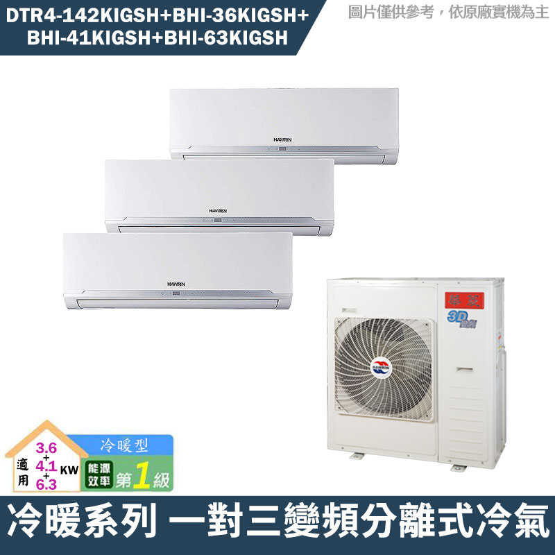 華菱【DTR4-142KIGSH/BHI-36KIGSH/BHI-41KIGSH/BHI-63KIGSH】一對三冷氣(含標準安裝)
