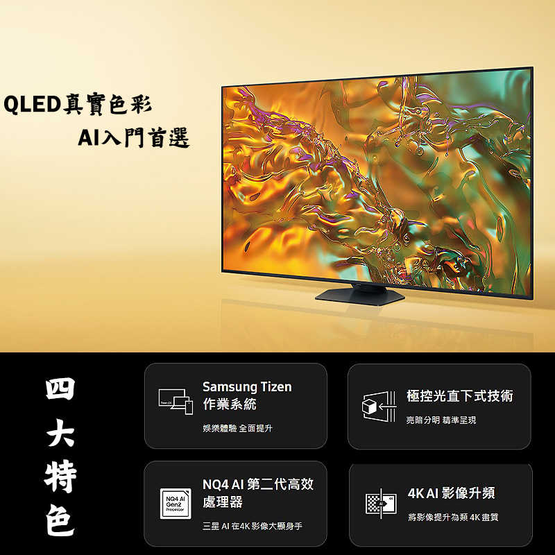 SAMSUNG三星【QA55Q80DAXXZW】55吋QLED電視智慧顯示器(基本安裝)