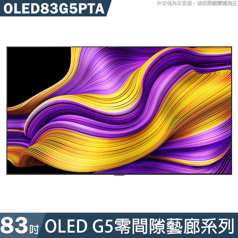 LG樂金【OLED83G5PTA】83吋 OLED G5零間隙藝廊系列 智慧顯示器 電視 含壁掛安裝