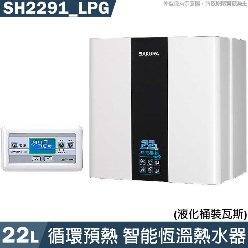 櫻花【SH2291 LPG】22L迴圈預熱智慧恆溫電熱水器-桶裝瓦斯(含全臺安裝)