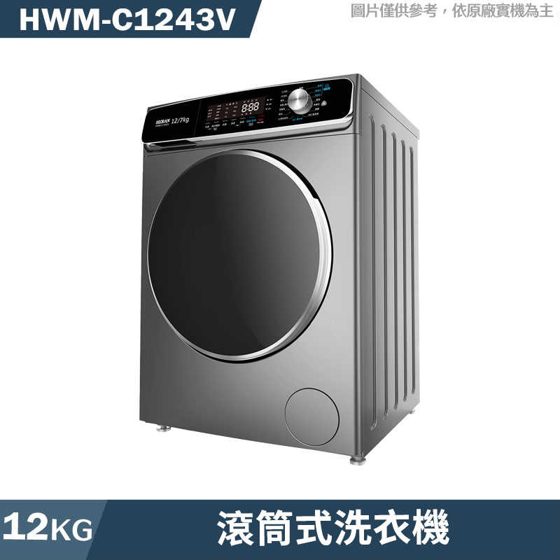 禾聯【HWM-C1243V】12公斤變頻洗脫烘滾筒式洗衣機(鈦金灰)(含標準安裝)