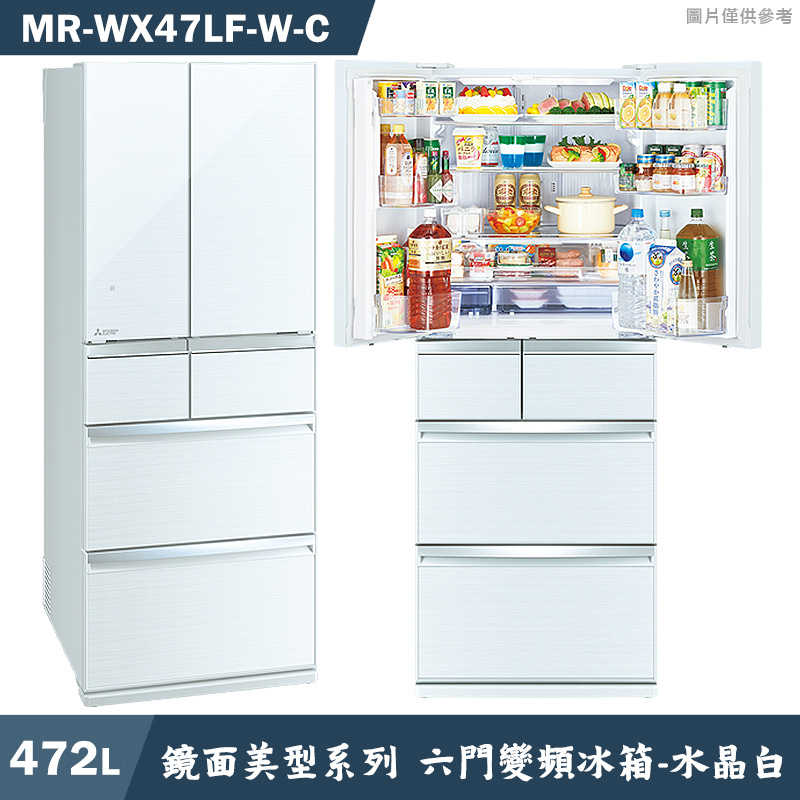 回函送2000全聯 MITSUBISH三菱電機【MR-WX47LF-W-C】472公升鏡面美型系列 六門一級變頻冰箱(水晶白)(含標準安裝)