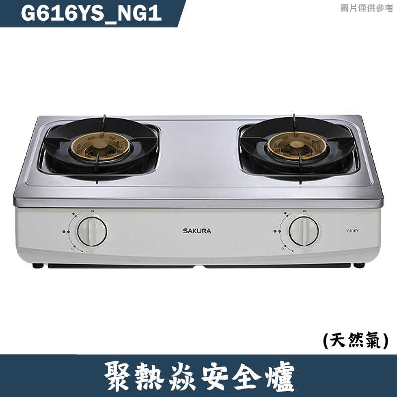 櫻花【G616YS_NG1】聚熱焱安全瓦斯爐  天然氣(含全台安裝)