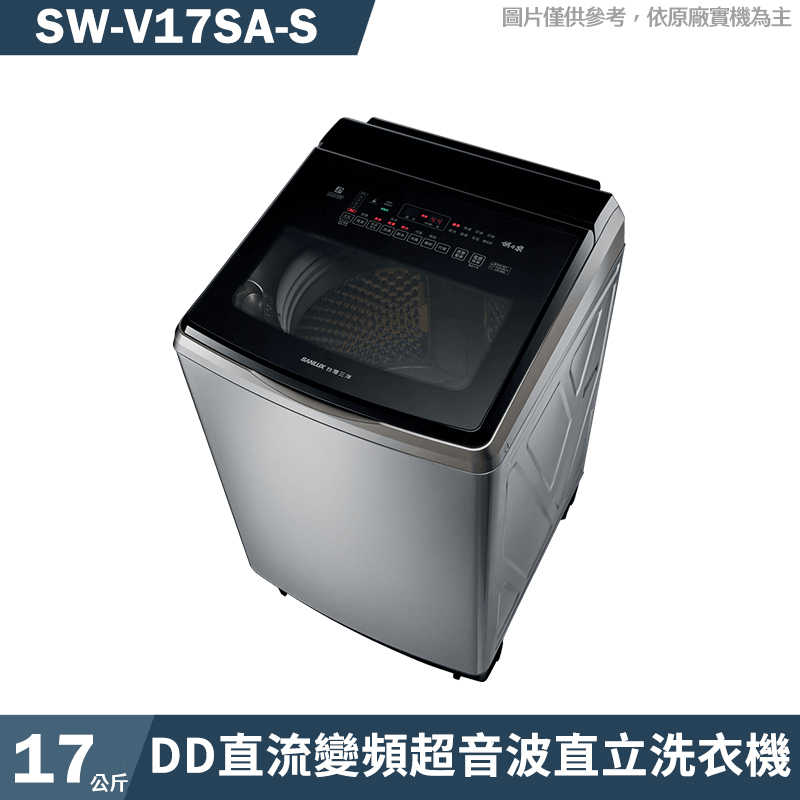 SANLUX臺灣三洋【SW-V17SA-S】17公斤DD直流變頻超音波直立洗衣機-不繡鋼(含標準安裝)