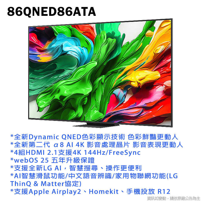 LG樂金【86QNED86ATA】86吋 QNED α8極緻系列 智慧顯示器 電視 基本安裝
