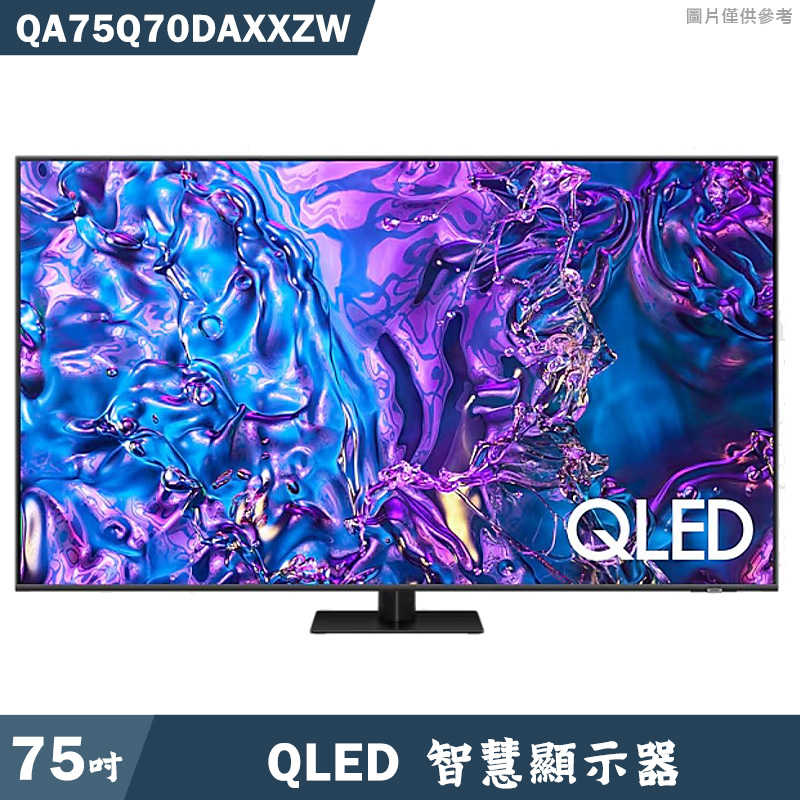 SAMSUNG三星【QA75Q70DAXXZW】75吋QLED電視智慧顯示器(基本安裝)