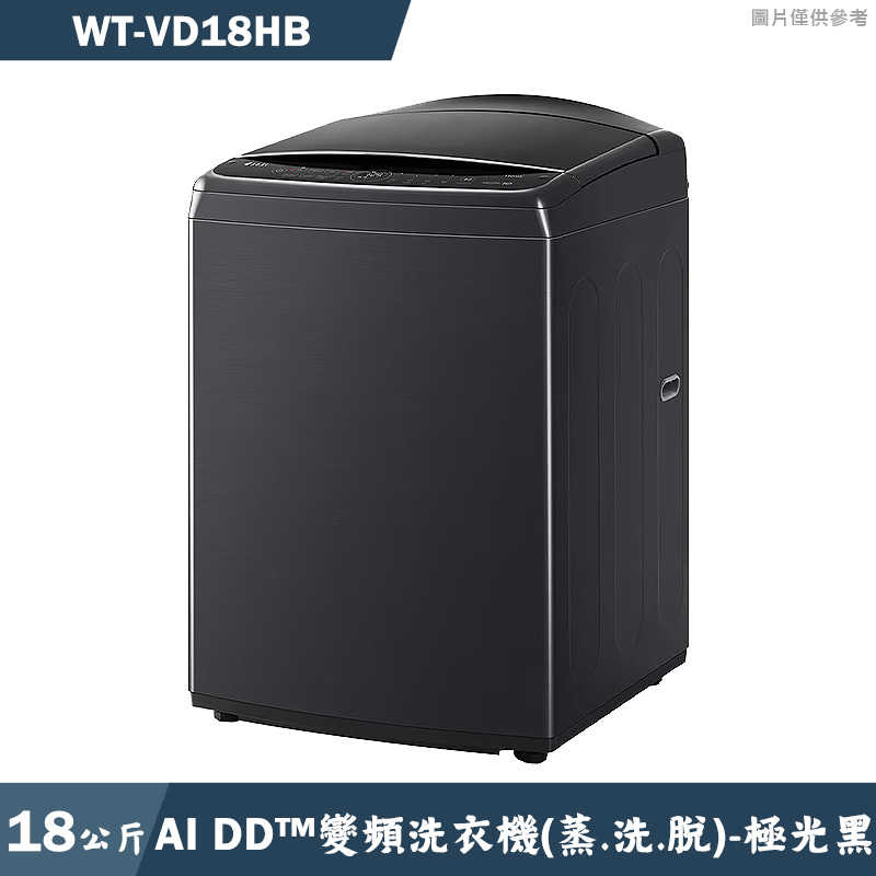 LG樂金【WT-VD18HB】18公斤AI DD智慧直驅變頻洗衣機(極光黑)(含標準安裝)