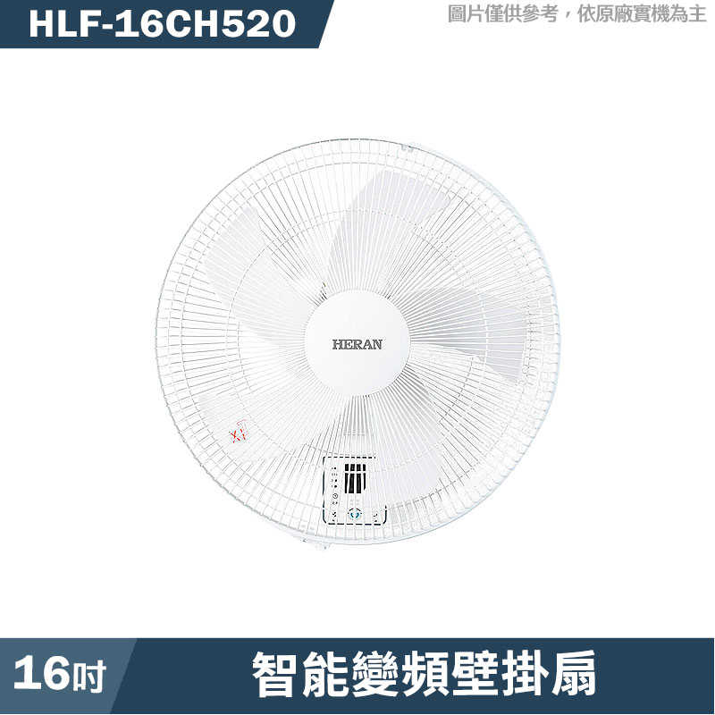 禾聯【HLF-16CH520】16吋智能變頻壁掛扇