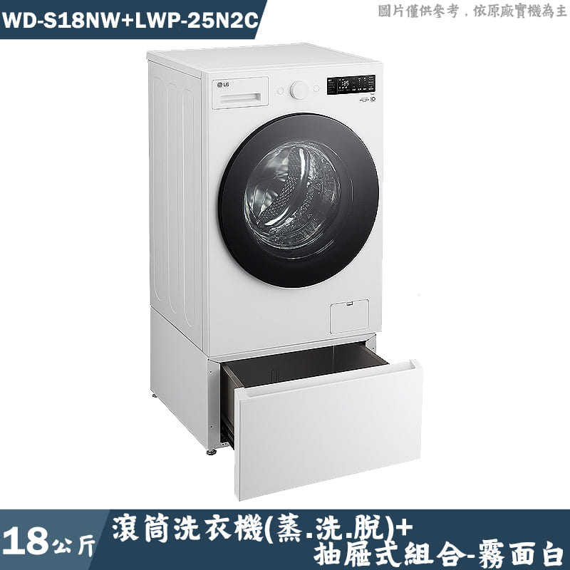 LG樂金【WD-S18NW+LWP-25N2C】18公斤WiFi滾筒洗衣機(蒸洗脫) 含下抽屜(含標準安裝)