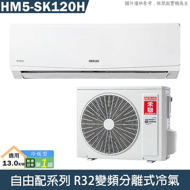 禾聯【HM5-SK120H】室外機(只送不裝)