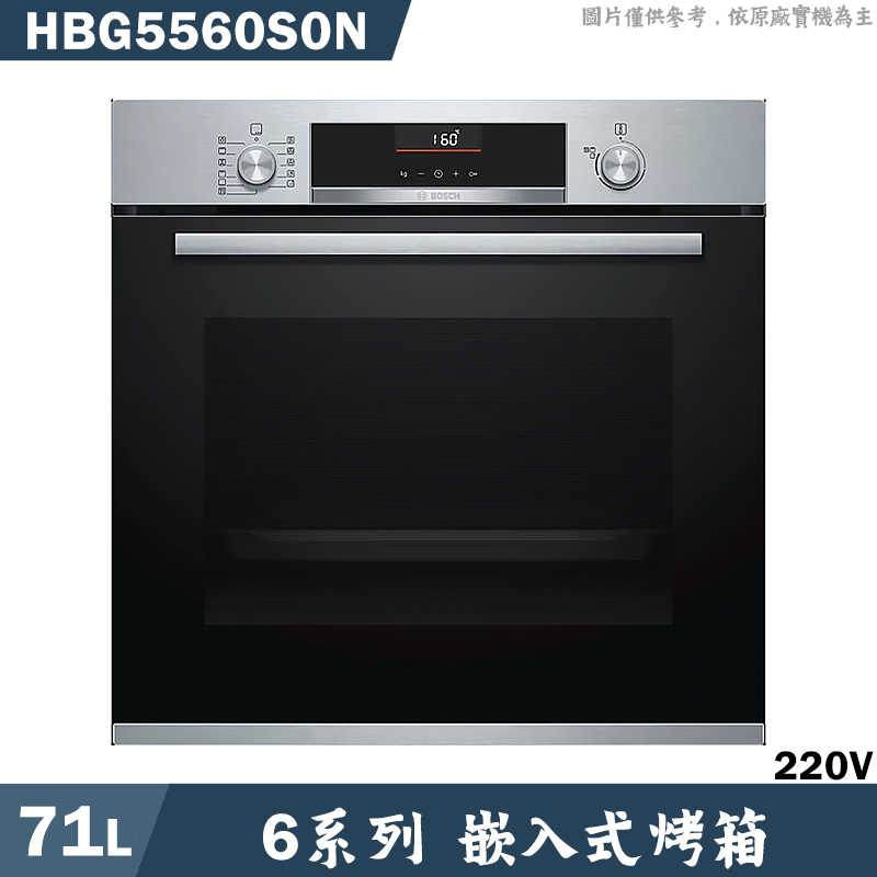 BOSCH【HBG5560S0N】71L 嵌入式烤箱(含標準安裝)