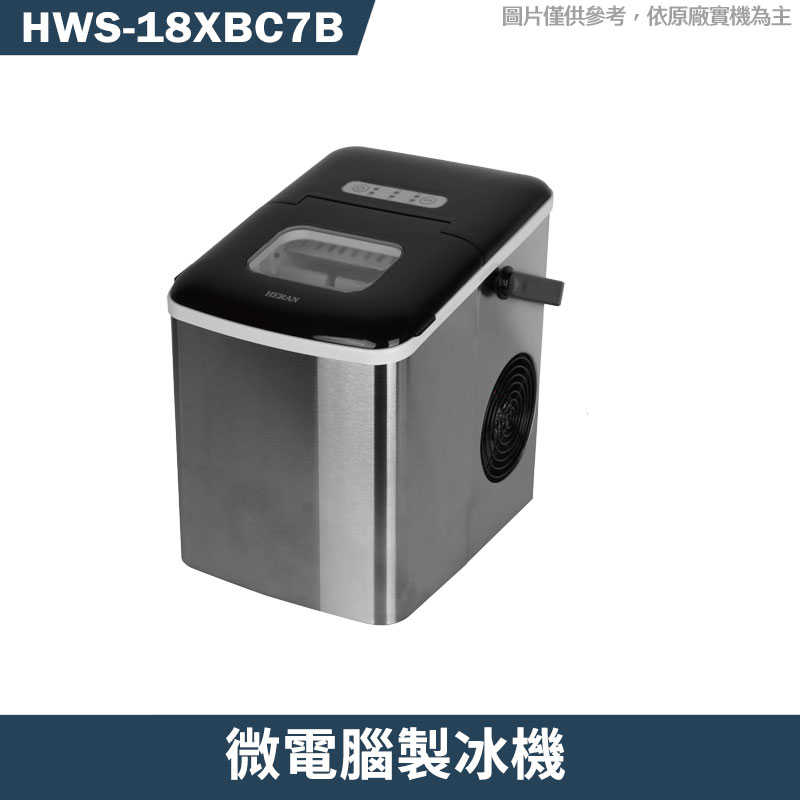 禾聯【HWS-18XBC7B】微電腦製冰機