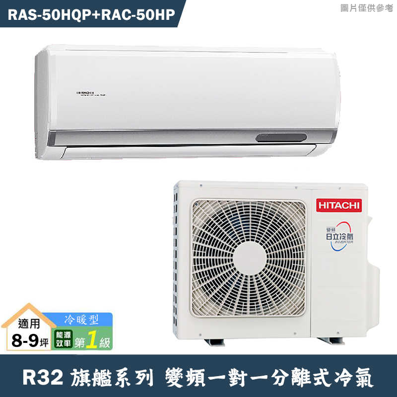 HITACHI 日立【RAS-50HQP/RAC-50HP】R32變頻冷暖一對一分離式冷氣(含標準安裝)