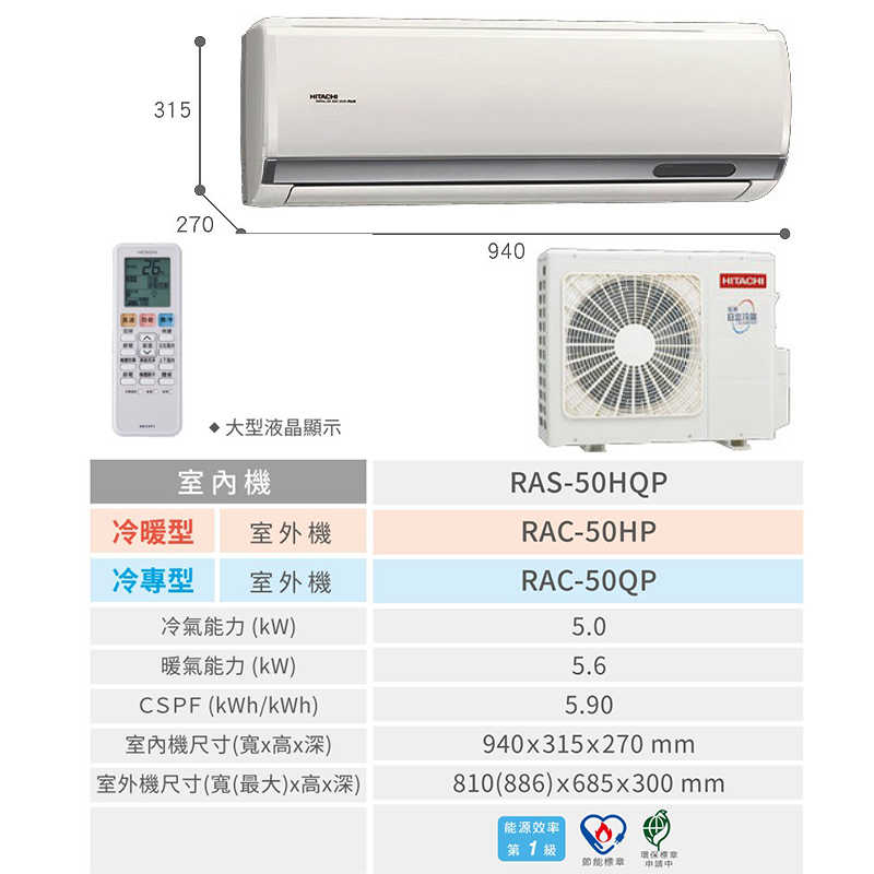 HITACHI 日立【RAS-50HQP/RAC-50HP】R32變頻冷暖一對一分離式冷氣(含標準安裝)