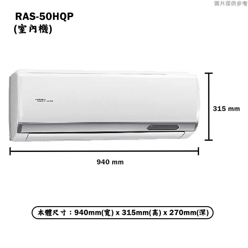 HITACHI 日立【RAS-50HQP/RAC-50QP】R32變頻冷專一對一分離式冷氣(含標準安裝)