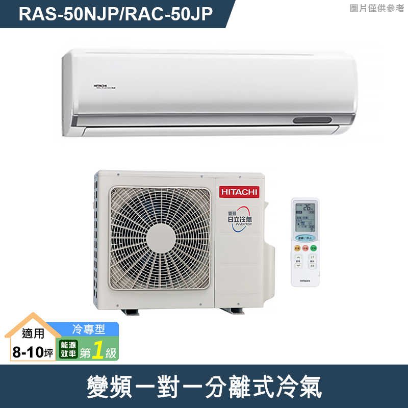 HITACHI 日立【RAS-50NJP/RAC-50JP】變頻一對一分離式冷氣(冷專型) (標準安裝)