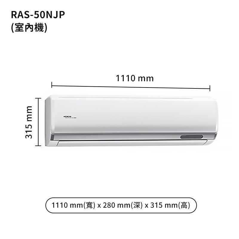 HITACHI 日立【RAS-50NJP/RAC-50JP】變頻一對一分離式冷氣(冷專型) (標準安裝)