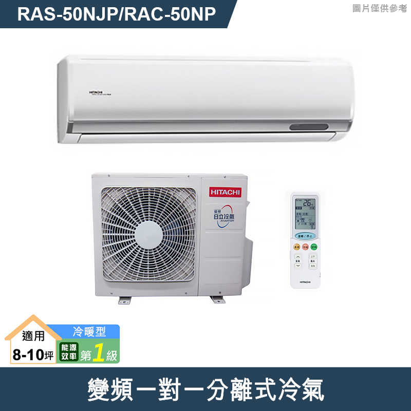 HITACHI 日立【RAS-50NJP/RAC-50NP】變頻一對一分離式冷氣(冷暖型) (標準安裝)