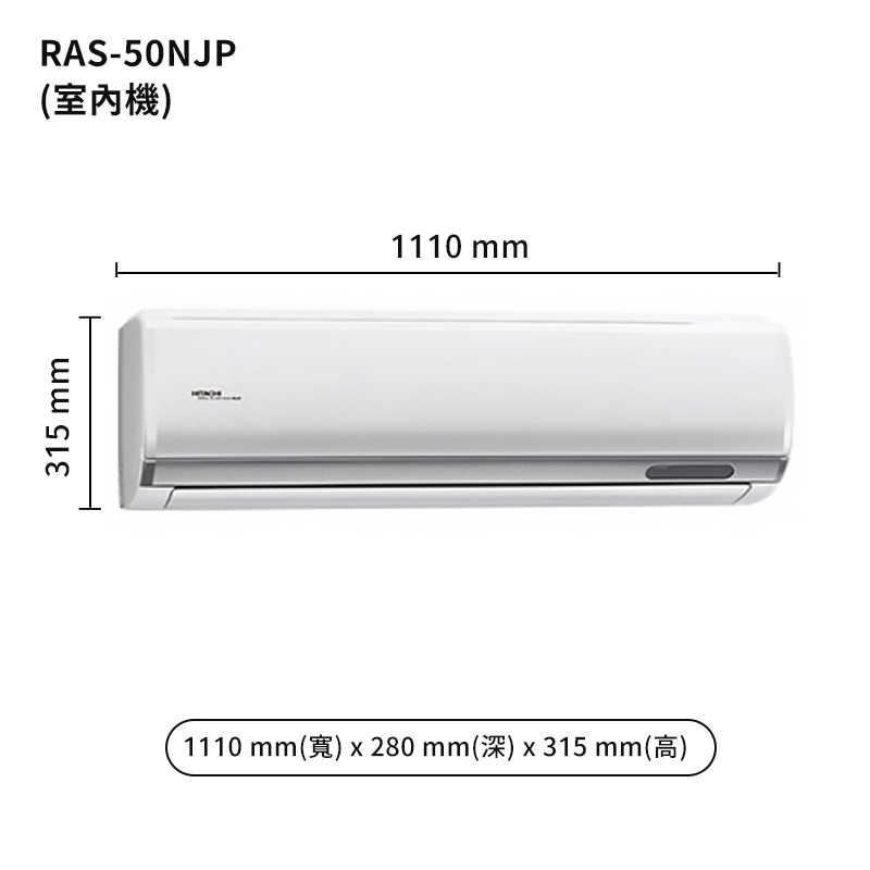 HITACHI 日立【RAS-50NJP/RAC-50NP】變頻一對一分離式冷氣(冷暖型) (標準安裝)