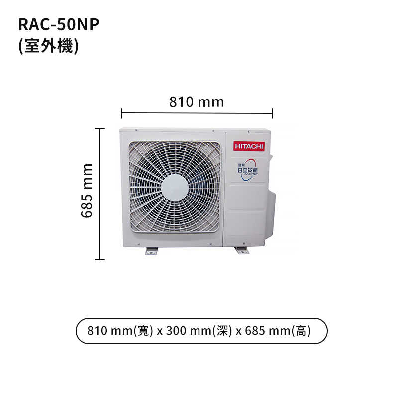 HITACHI 日立【RAS-50NJP/RAC-50NP】變頻一對一分離式冷氣(冷暖型) (標準安裝)