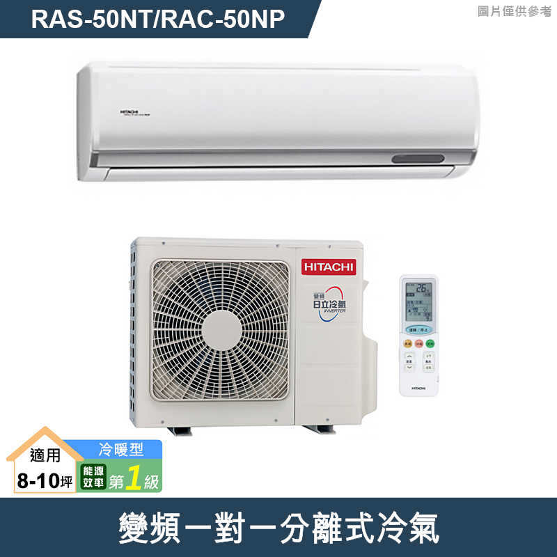 HITACHI 日立【RAS-50NT/RAC-50NP】變頻一對一分離式冷氣(冷暖型) (標準安裝)