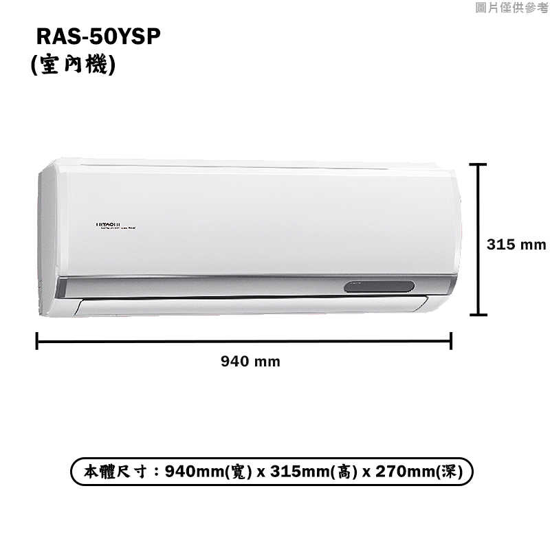 HITACHI 日立【RAS-50YSP/RAC-50SP】R32變頻冷專一對一分離式冷氣(含標準安裝)