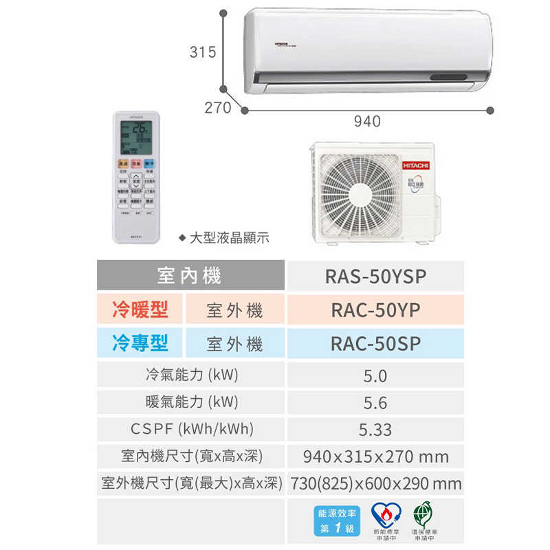 HITACHI 日立【RAS-50YSP/RAC-50SP】R32變頻冷專一對一分離式冷氣(含標準安裝)