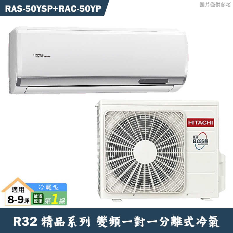 HITACHI 日立【RAS-50YSP/RAC-50YP】R32變頻冷暖一對一分離式冷氣(含標準安裝)