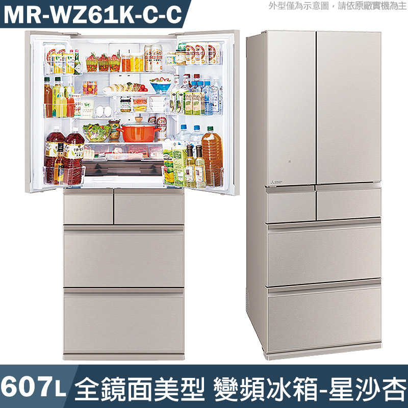 MITSUBISH三菱電機【MR-WZ61K-C-C】607公升1級 六門變頻冰箱(星沙杏)(含標準安裝)