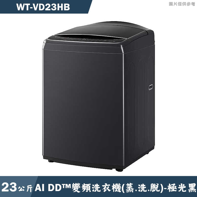 LG樂金【WT-VD23HB】23公斤AI DD蒸氣直驅變頻直立洗衣機(極光黑)(含標準安裝)
