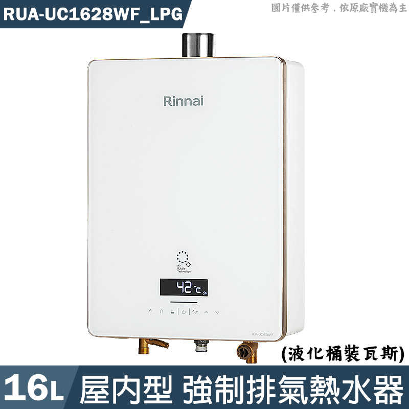 林內【RUA-UC1628WF LPG】屋內型16L強制排氣熱水器 桶裝瓦斯(含全臺安裝)