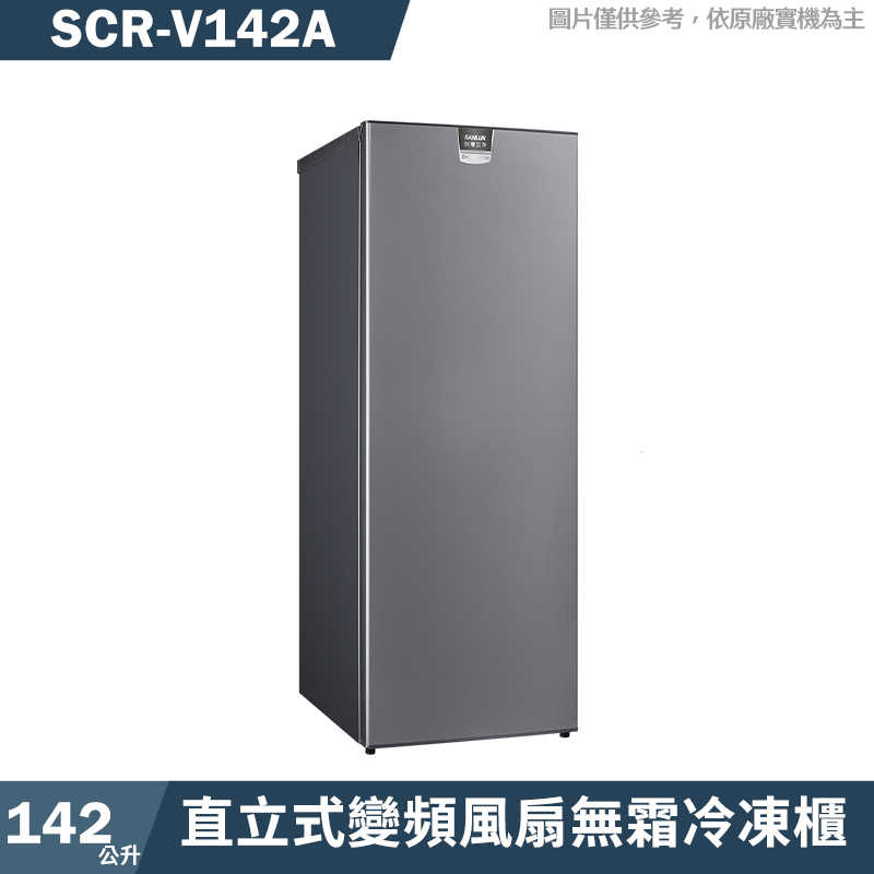 SANLUX臺灣三洋【SCR-V142A】142公升直立式變頻風扇無霜冷凍櫃(含標準安裝)