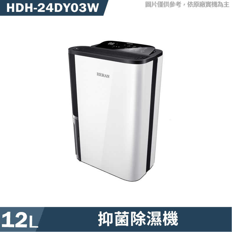 禾聯【HDH-24DY03W】一級能效12公升除濕機