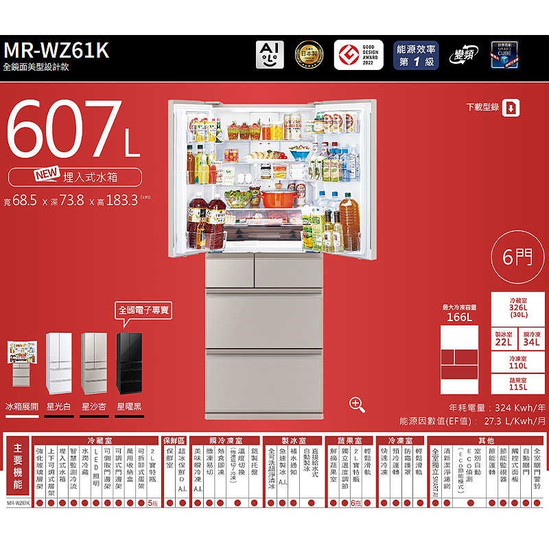 MITSUBISH三菱電機【MR-WZ61K-W-C】607公升1級 六門變頻冰箱(星光白)(含標準安裝)